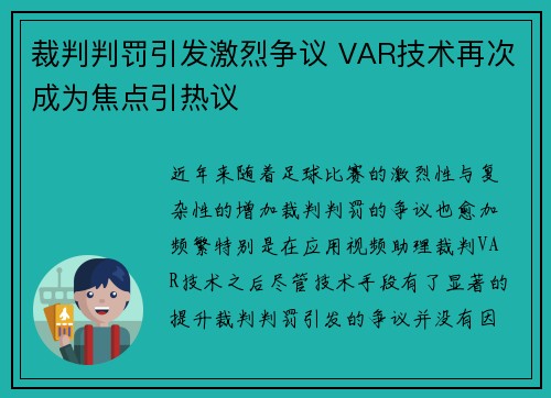 裁判判罚引发激烈争议 VAR技术再次成为焦点引热议