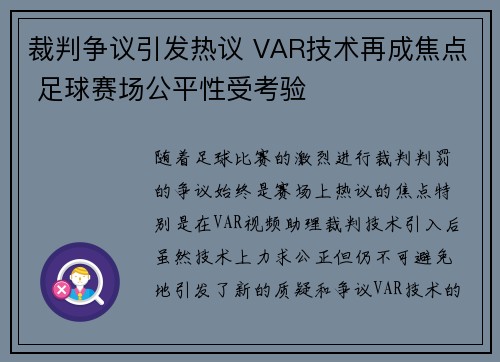 裁判争议引发热议 VAR技术再成焦点 足球赛场公平性受考验