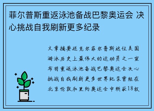 菲尔普斯重返泳池备战巴黎奥运会 决心挑战自我刷新更多纪录