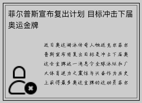 菲尔普斯宣布复出计划 目标冲击下届奥运金牌