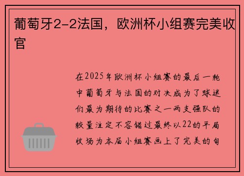 葡萄牙2-2法国，欧洲杯小组赛完美收官