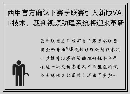 西甲官方确认下赛季联赛引入新版VAR技术，裁判视频助理系统将迎来革新