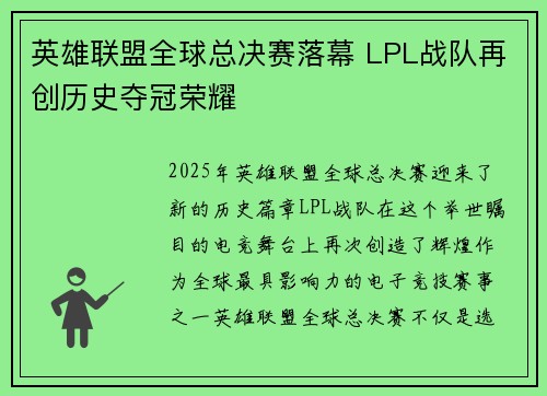 英雄联盟全球总决赛落幕 LPL战队再创历史夺冠荣耀