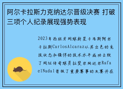 阿尔卡拉斯力克纳达尔晋级决赛 打破三项个人纪录展现强势表现