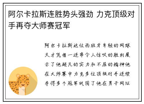 阿尔卡拉斯连胜势头强劲 力克顶级对手再夺大师赛冠军