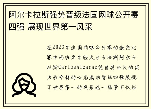 阿尔卡拉斯强势晋级法国网球公开赛四强 展现世界第一风采