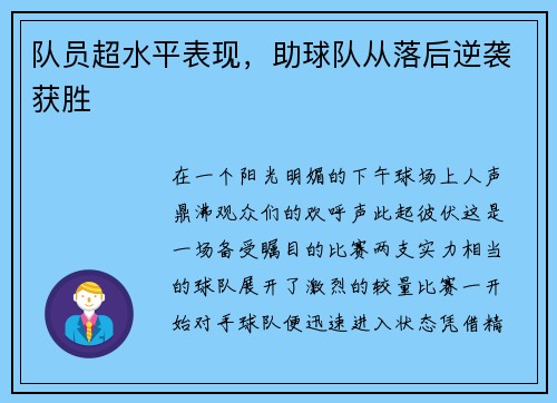 队员超水平表现，助球队从落后逆袭获胜