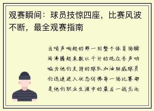 观赛瞬间：球员技惊四座，比赛风波不断，最全观赛指南
