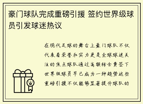 豪门球队完成重磅引援 签约世界级球员引发球迷热议