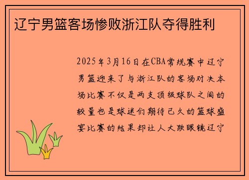 辽宁男篮客场惨败浙江队夺得胜利