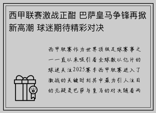 西甲联赛激战正酣 巴萨皇马争锋再掀新高潮 球迷期待精彩对决