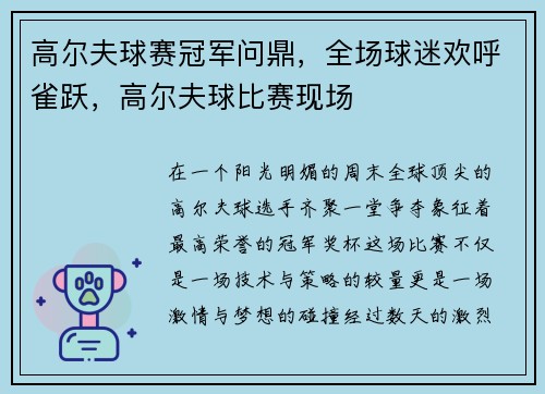 高尔夫球赛冠军问鼎，全场球迷欢呼雀跃，高尔夫球比赛现场
