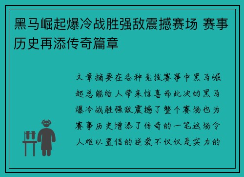 黑马崛起爆冷战胜强敌震撼赛场 赛事历史再添传奇篇章