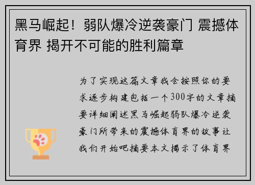 黑马崛起！弱队爆冷逆袭豪门 震撼体育界 揭开不可能的胜利篇章
