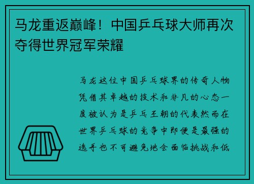 马龙重返巅峰！中国乒乓球大师再次夺得世界冠军荣耀