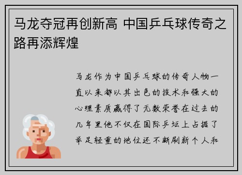 马龙夺冠再创新高 中国乒乓球传奇之路再添辉煌