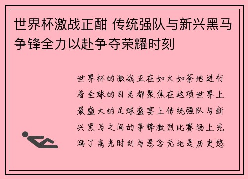 世界杯激战正酣 传统强队与新兴黑马争锋全力以赴争夺荣耀时刻