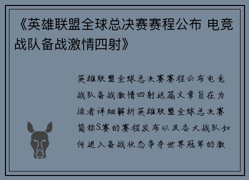 《英雄联盟全球总决赛赛程公布 电竞战队备战激情四射》
