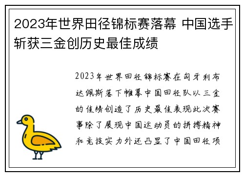 2023年世界田径锦标赛落幕 中国选手斩获三金创历史最佳成绩