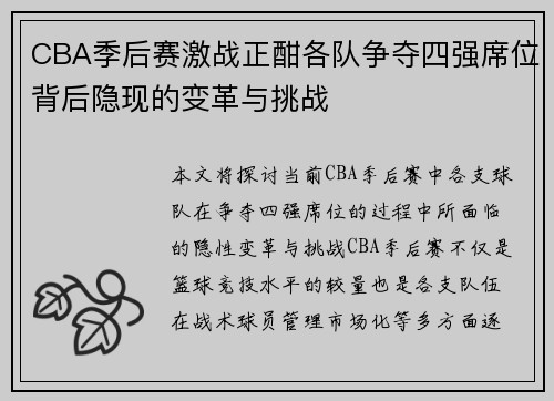 CBA季后赛激战正酣各队争夺四强席位背后隐现的变革与挑战